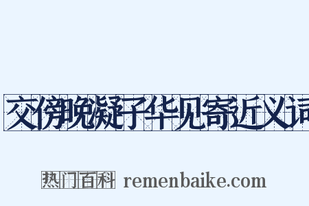 交傍晚凝子华见寄近义词是什么意思的图片